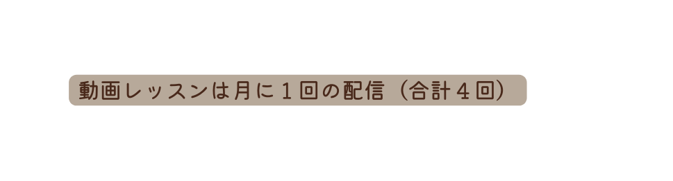 動画レッスンは月に１回の配信 合計４回