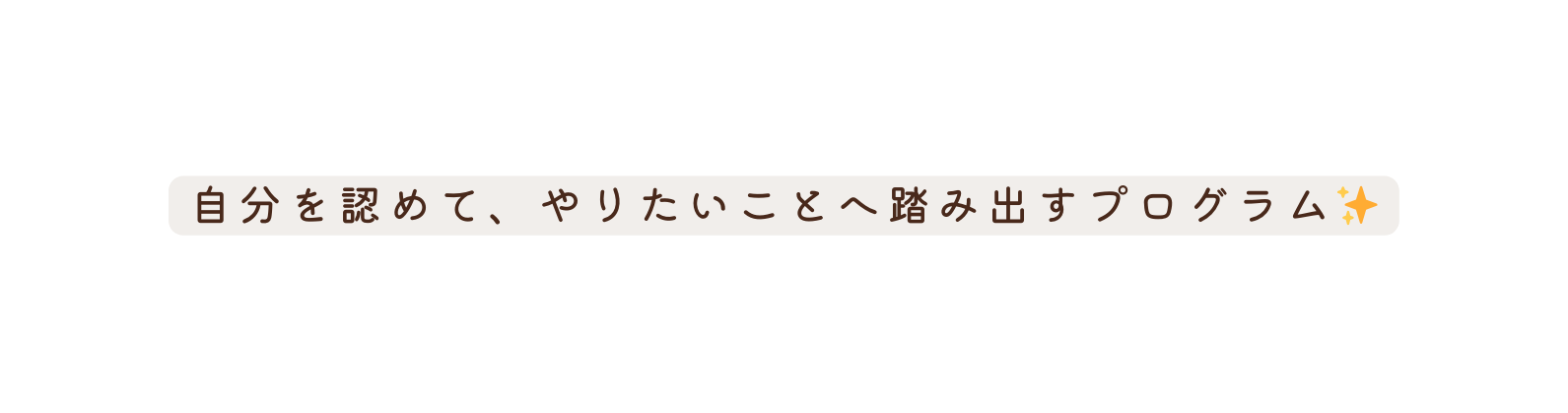 自分を認めて やりたいことへ踏み出すプログラム
