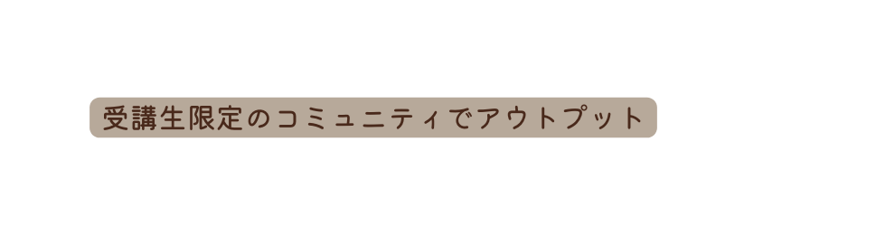 受講生限定のコミュニティでアウトプット